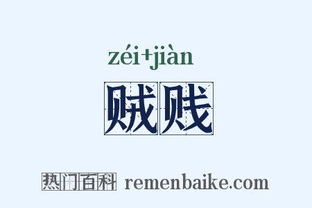 贼贱是什么意思的图片